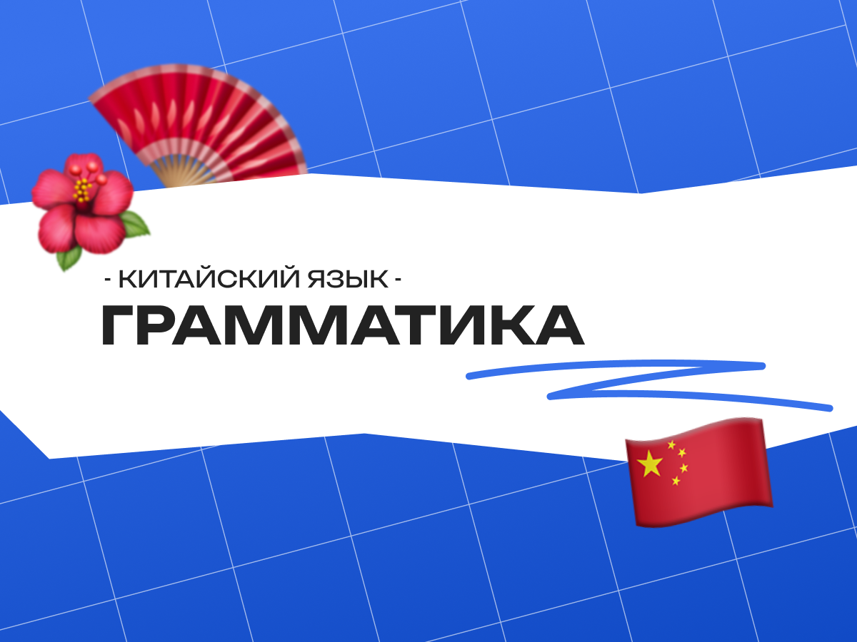 Грамматика китайского языка для начинающих