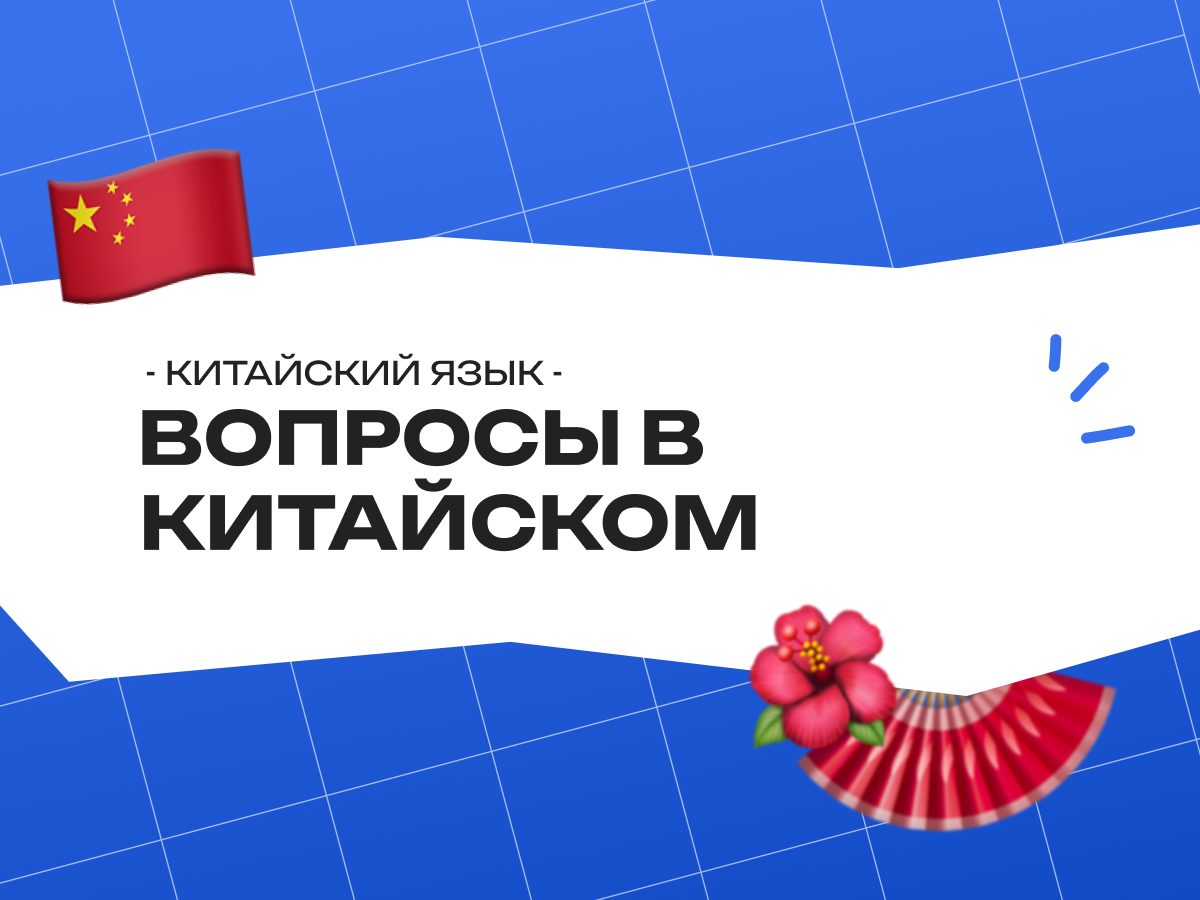Вопросы в китайском языке: виды, правила и подготовка