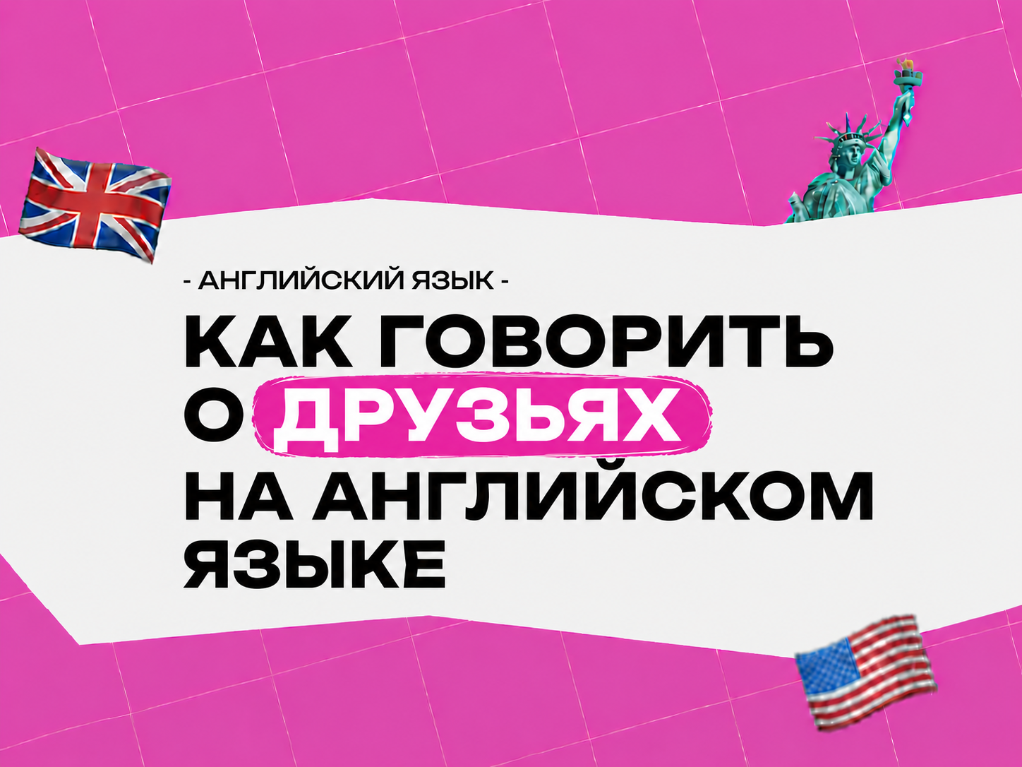 Тема друзья по английскому языку: как говорить о дружбе, характере и отношениях