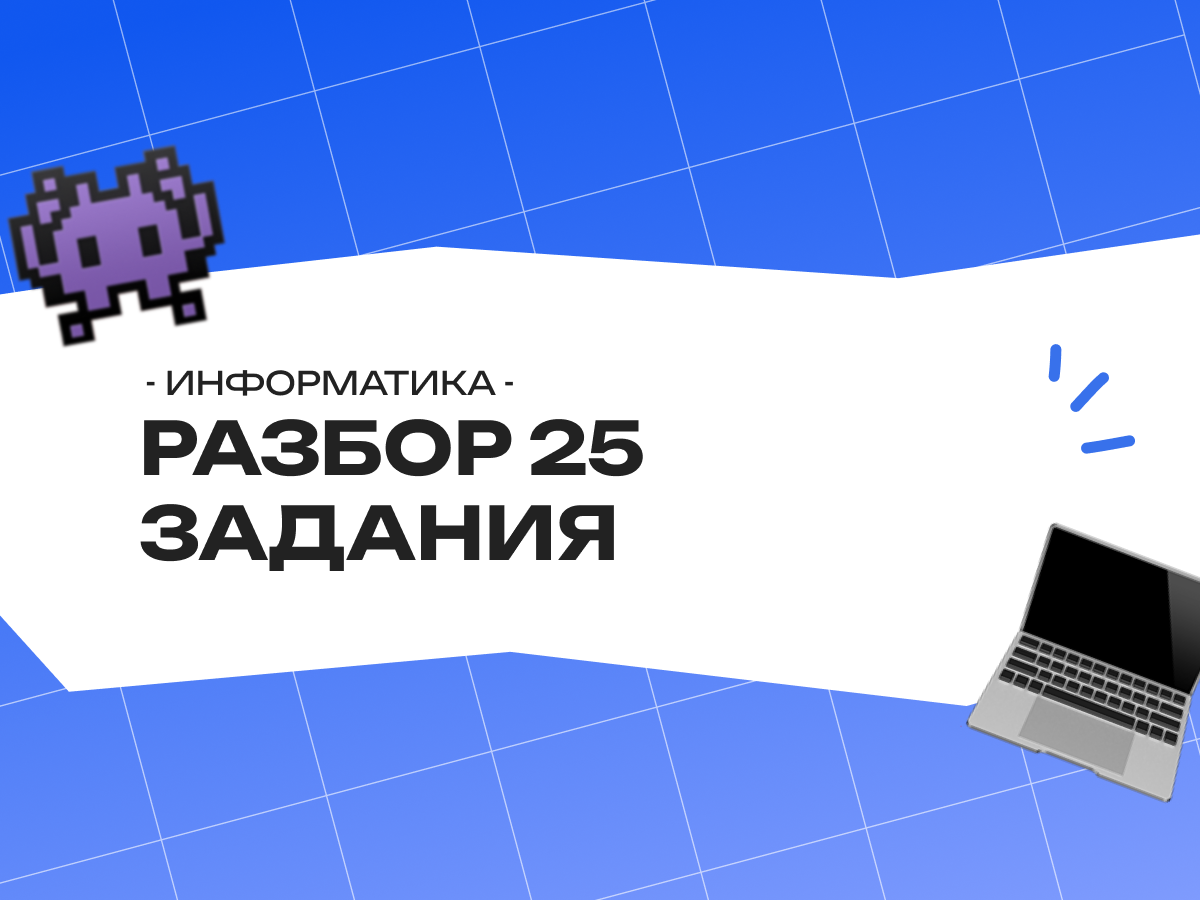Разбор 25 задания ЕГЭ по информатике