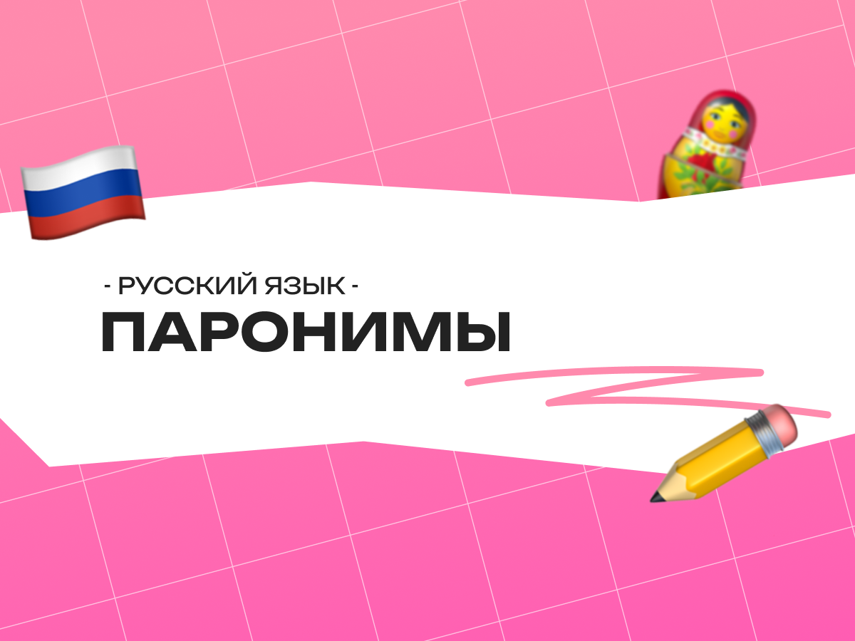 Паронимы — ЕГЭ по русскому языку 2026
