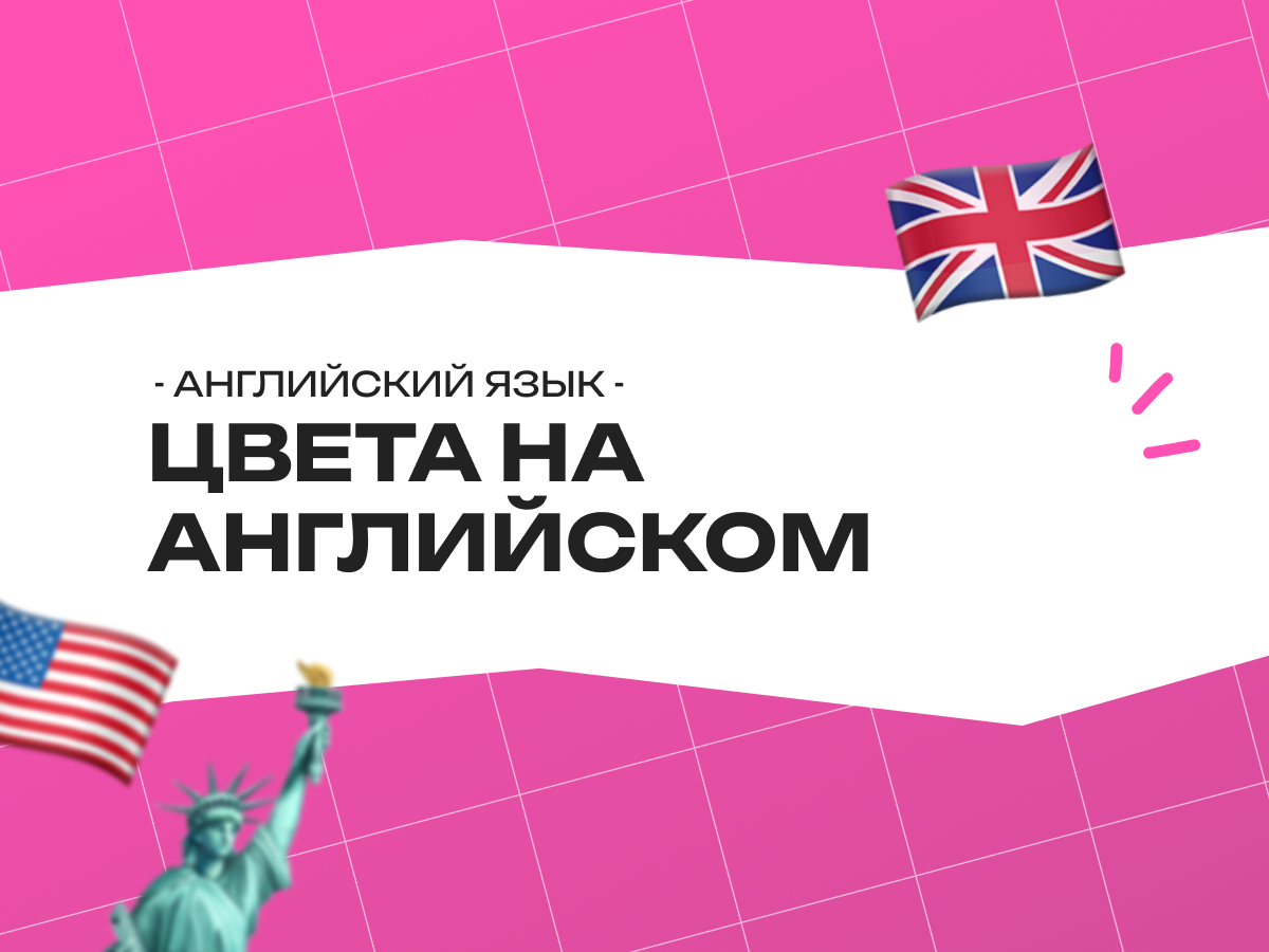 Цвета на английском для детей: учим радугу, играем и запоминаем навсегда