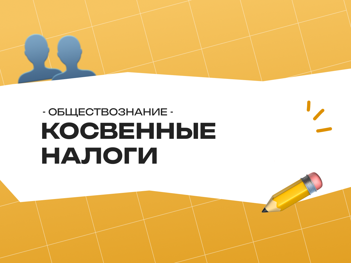 Косвенные налоги — ОГЭ обществознание: теория, виды и разбор заданий