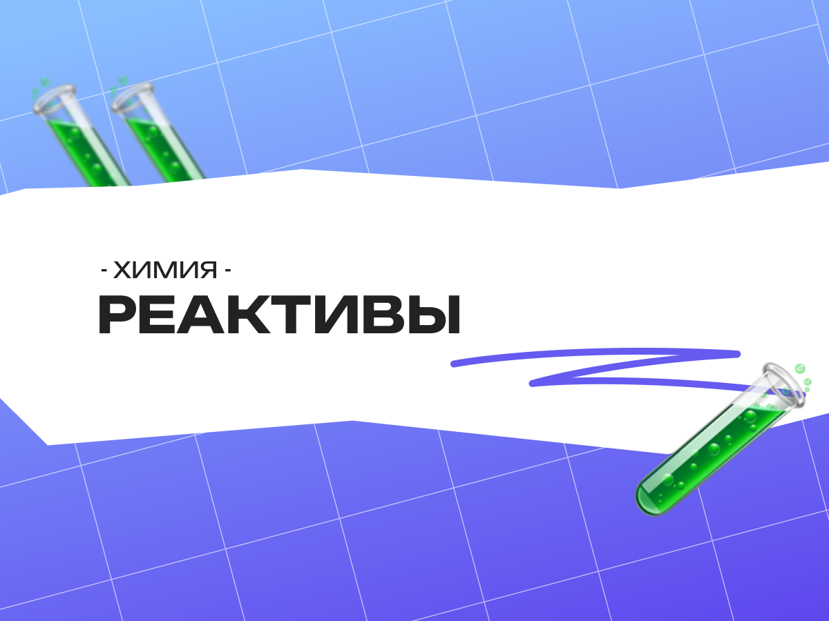 Реактивы для ОГЭ по химии: полный справочник