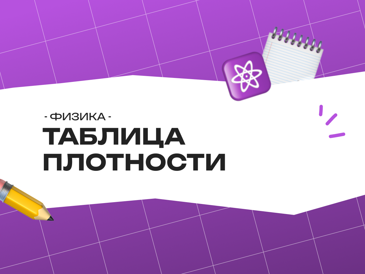 Таблица плотности — ЕГЭ по физике: как понимать и применять