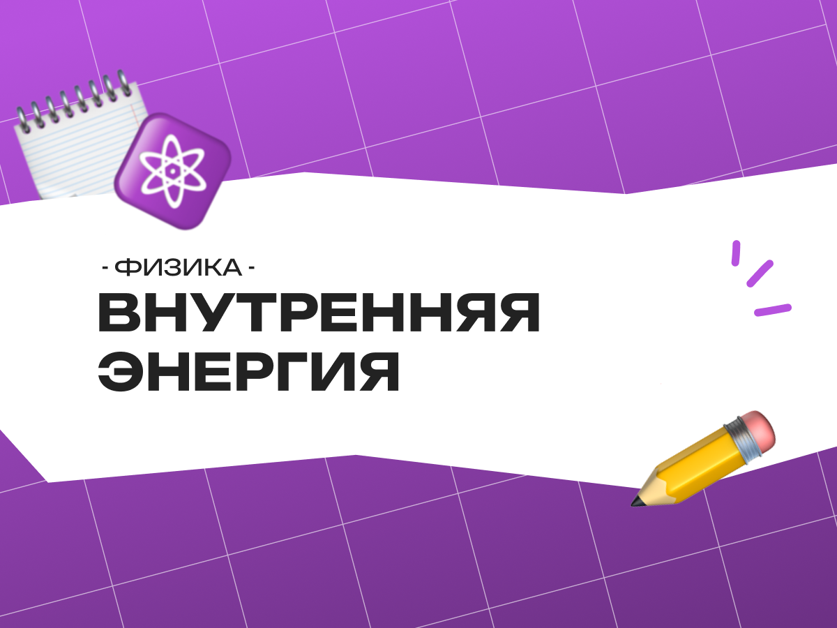Способы изменения внутренней энергии