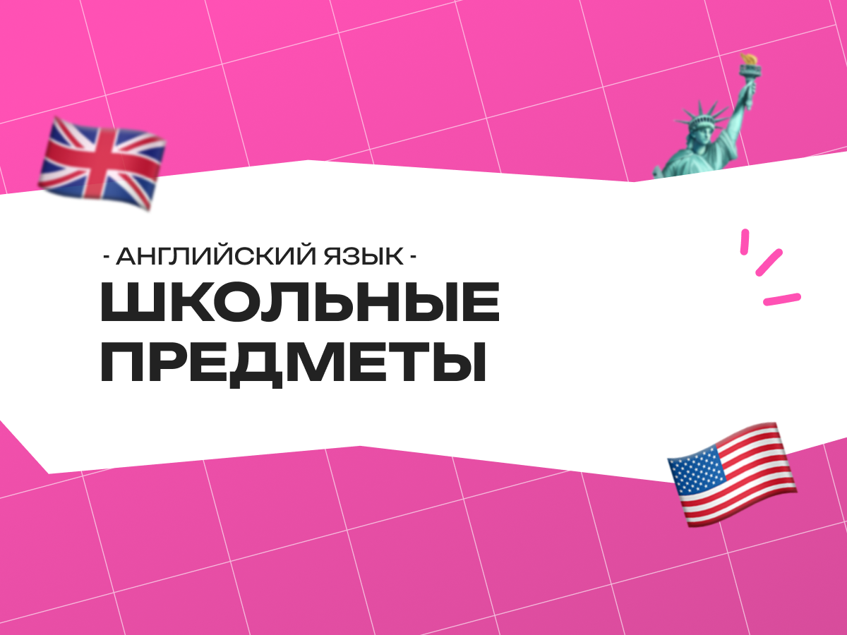 Школьные предметы на английском языке: полный словарь для подростков