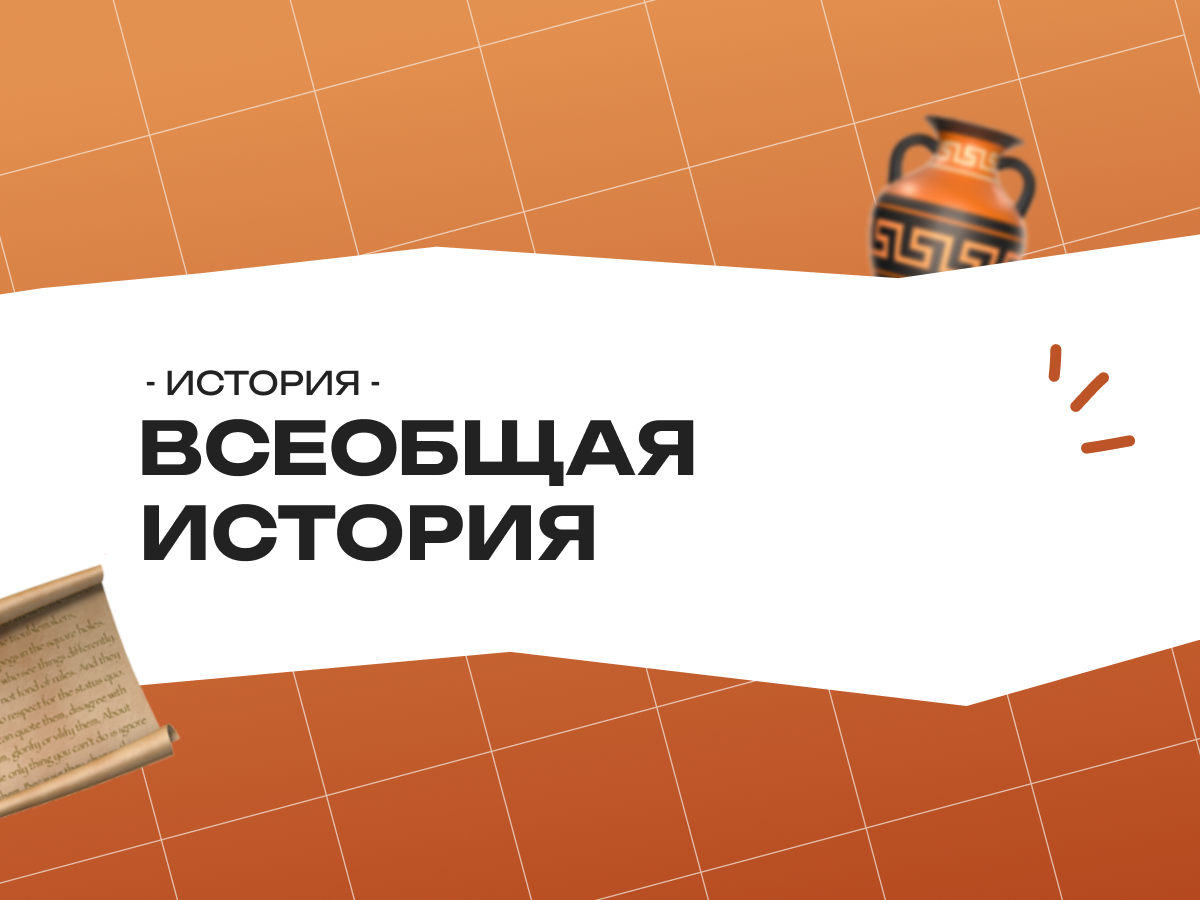 Всеобщая история ОГЭ: полный конспект в таблицах