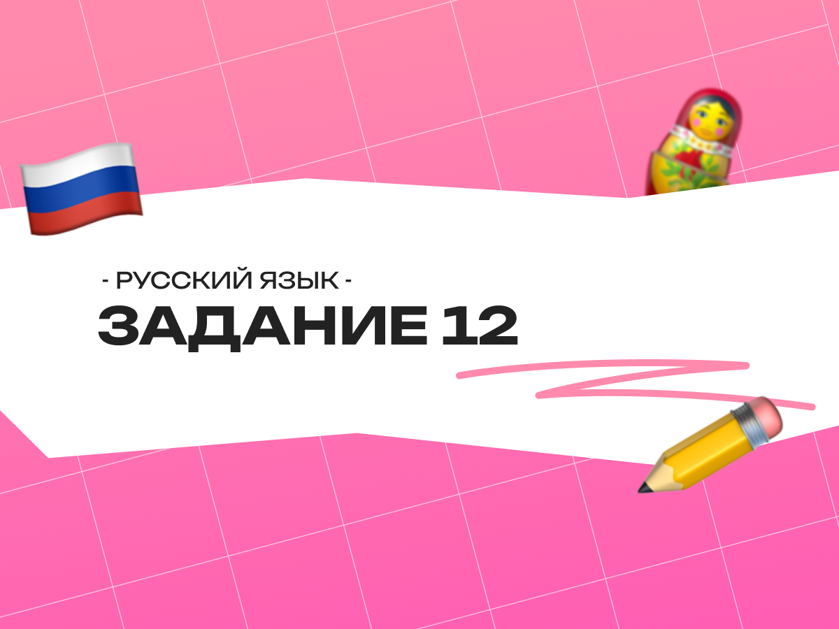 Задание 12 ОГЭ по русскому языку: полный разбор от EasyKnow