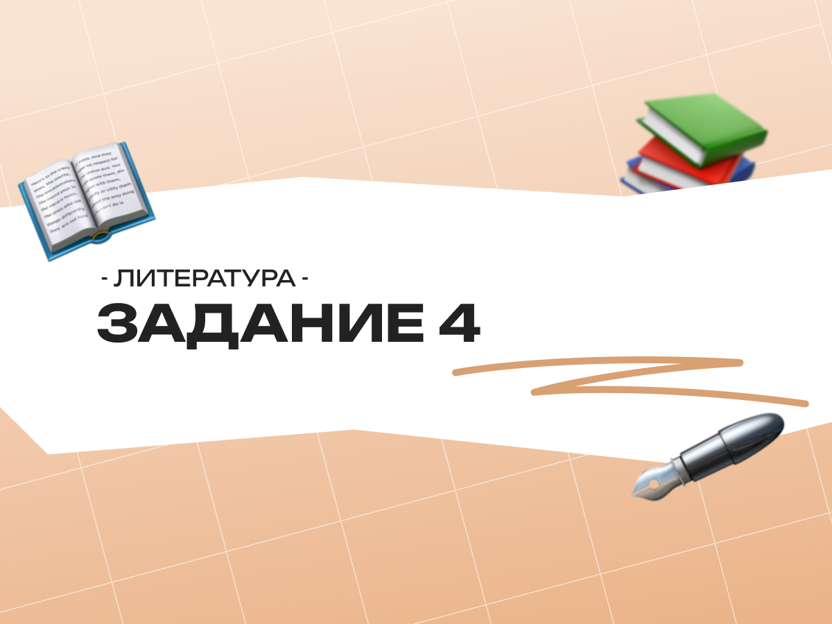 Задание 4 ЕГЭ по литературе 2026