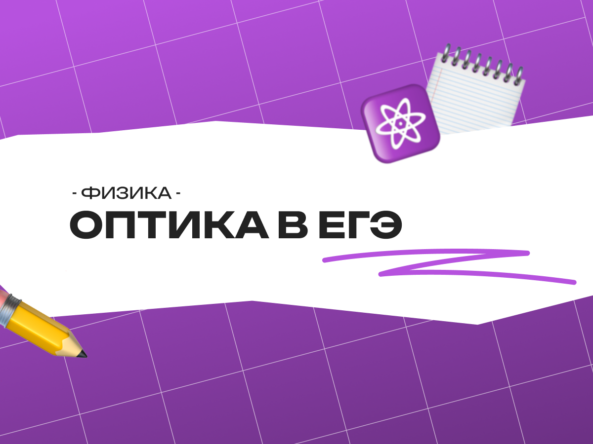 Оптика в ЕГЭ по физике 2026: полный гид от EasyKnow