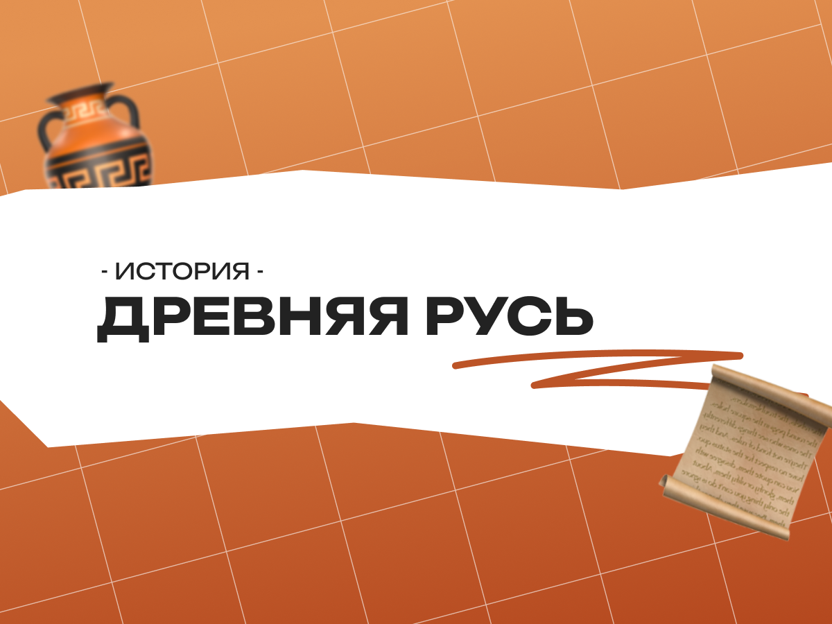 Древняя Русь — ОГЭ история: происхождение государства, культура и ключевые даты