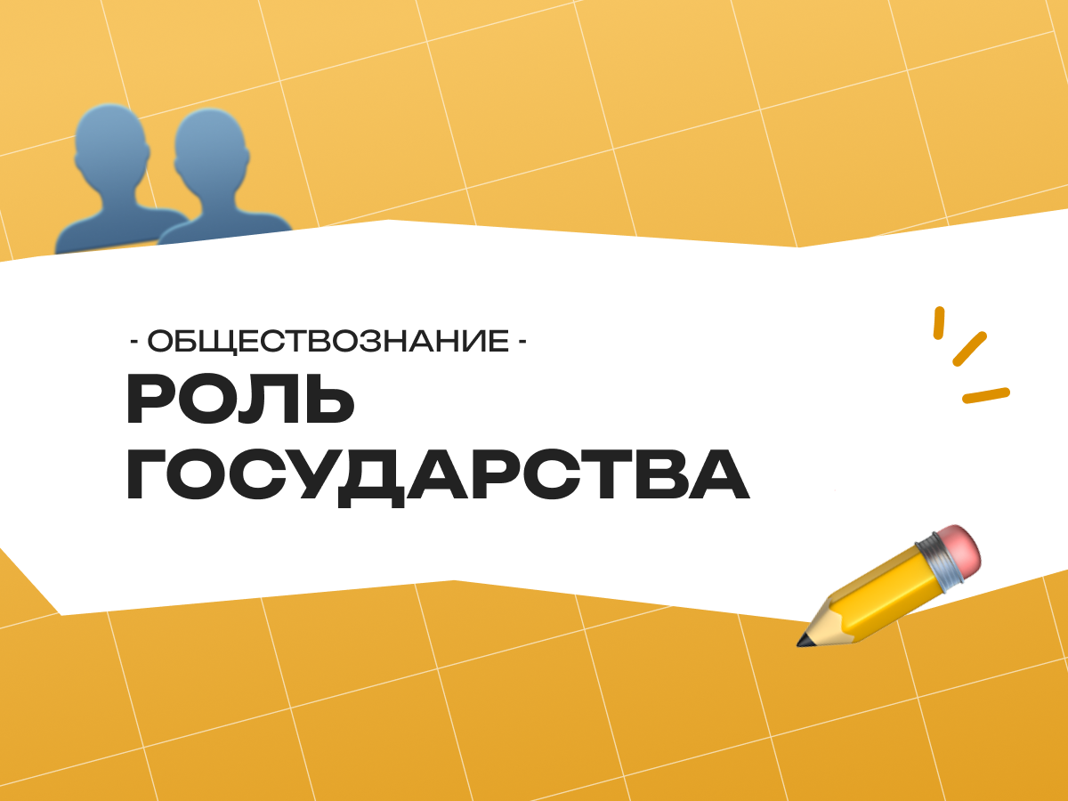Роль государства в экономике — теория, функции и задания ЕГЭ по обществознанию 2026