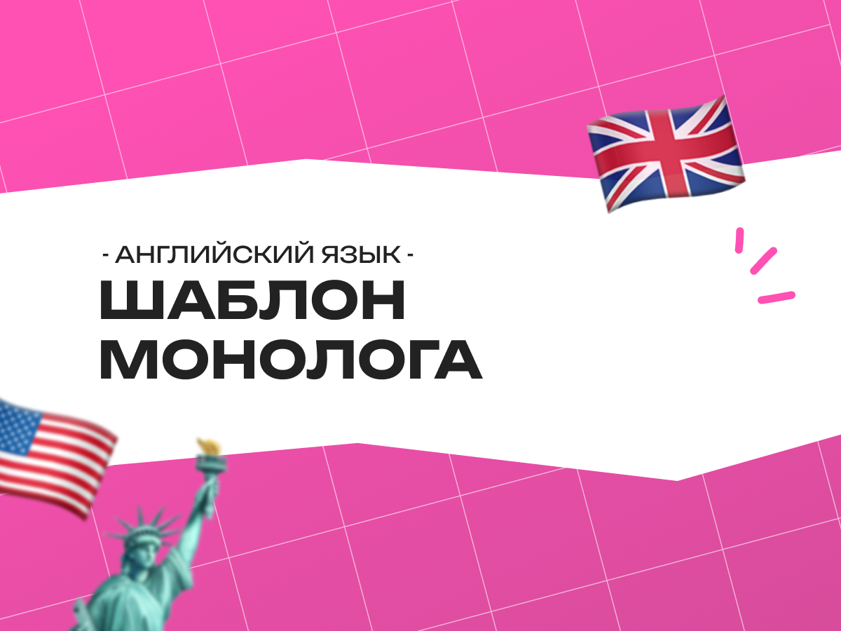 Шаблон монолога ОГЭ по английскому языку 2026