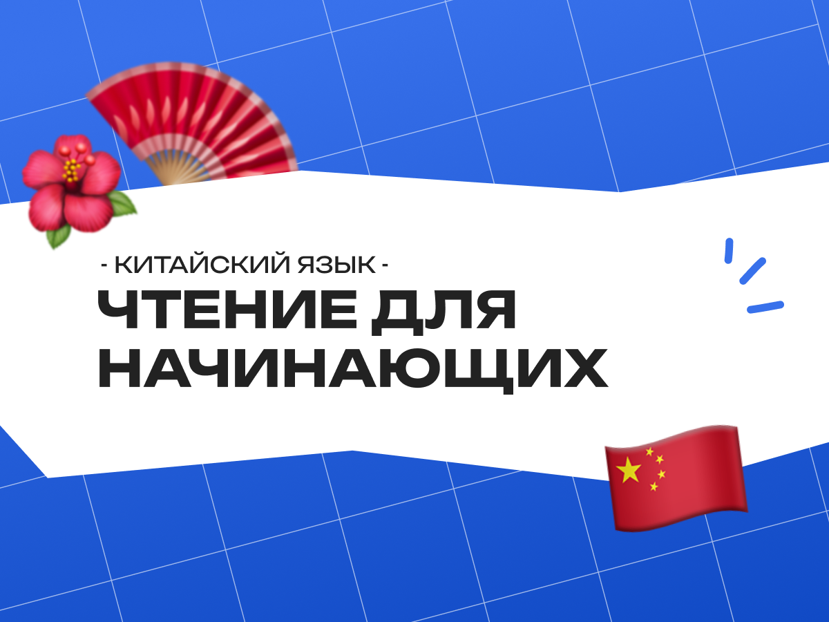Китайский язык чтение для начинающих: правила, стратегии и подготовка к экзаменам