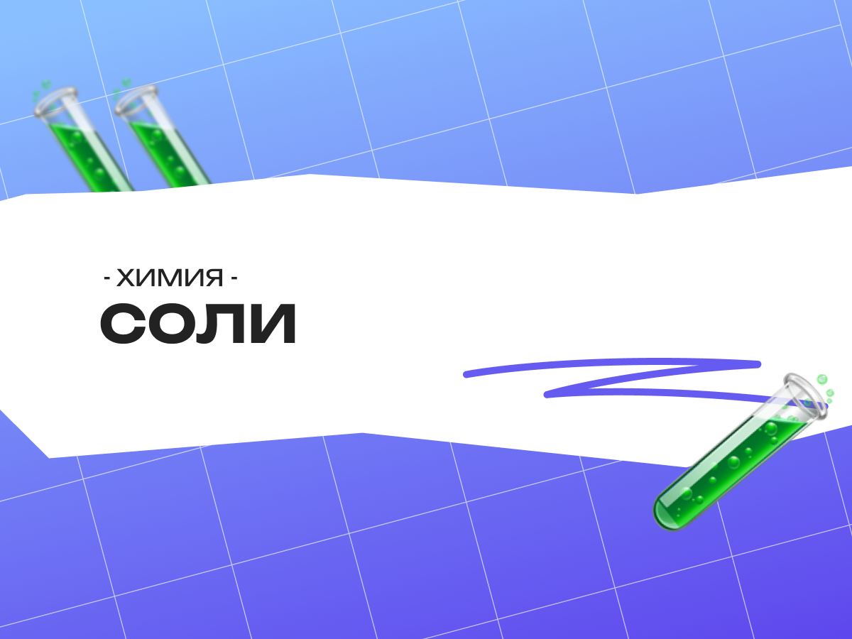 Соли — ОГЭ химия: свойства, гидролиз и подробный разбор заданий