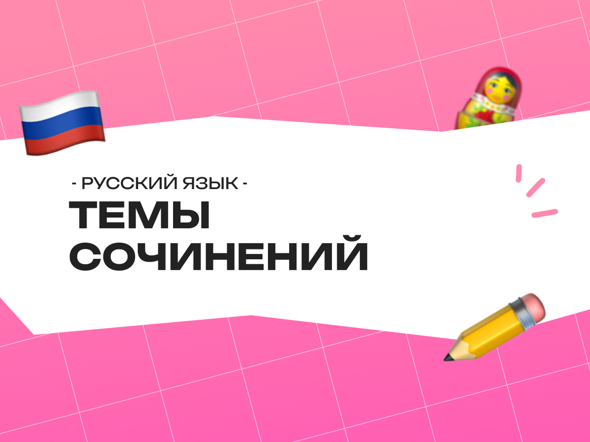 Темы сочинений ЕГЭ 2026 по русскому языку