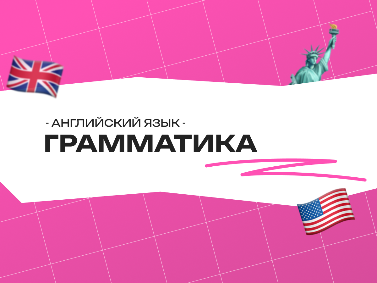 Грамматика ОГЭ английский 2026: разбор заданий на лексику и грамматику