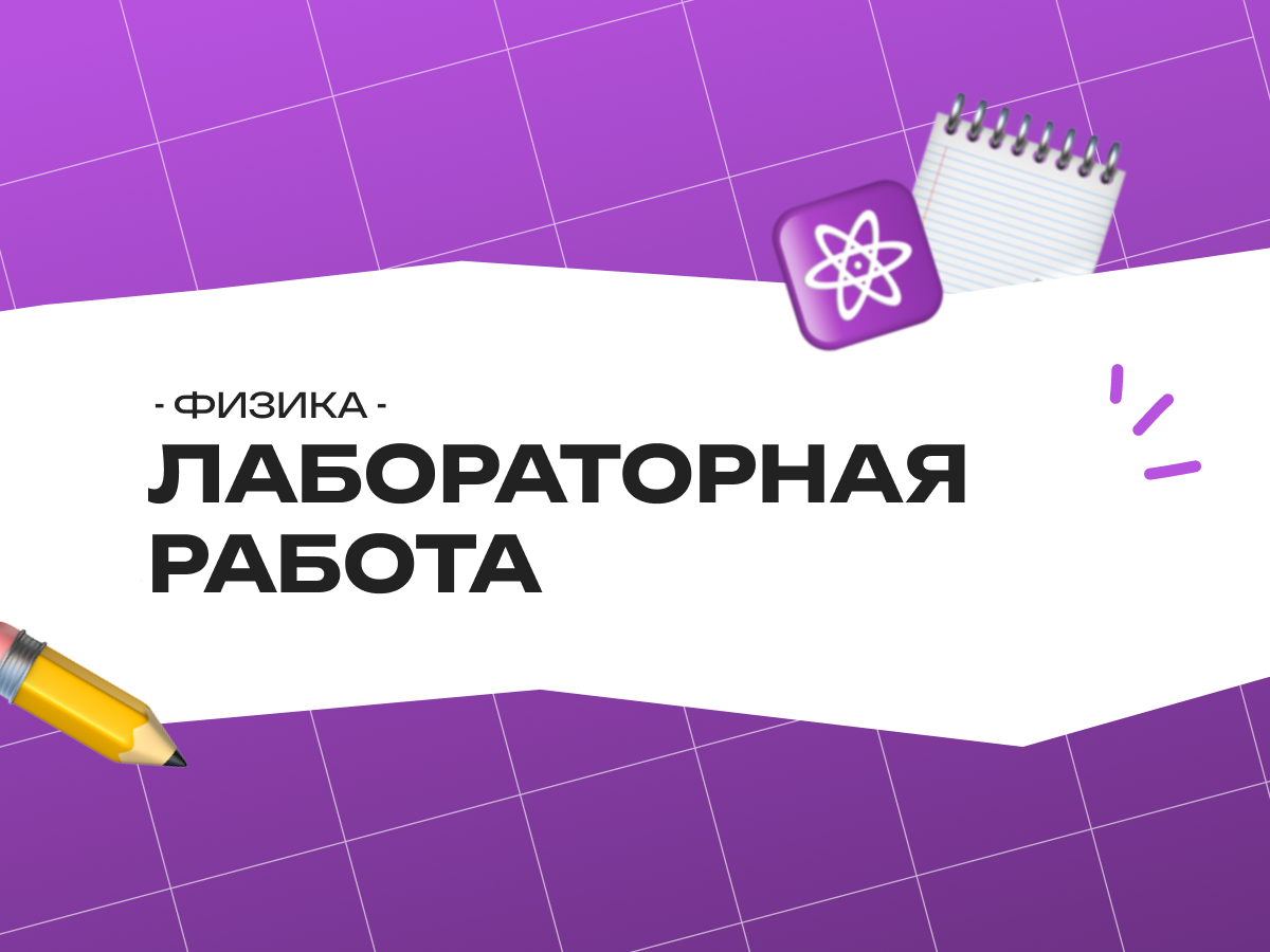 Лабораторная работа в ОГЭ по физике 2026: полный гид от EasyKnow