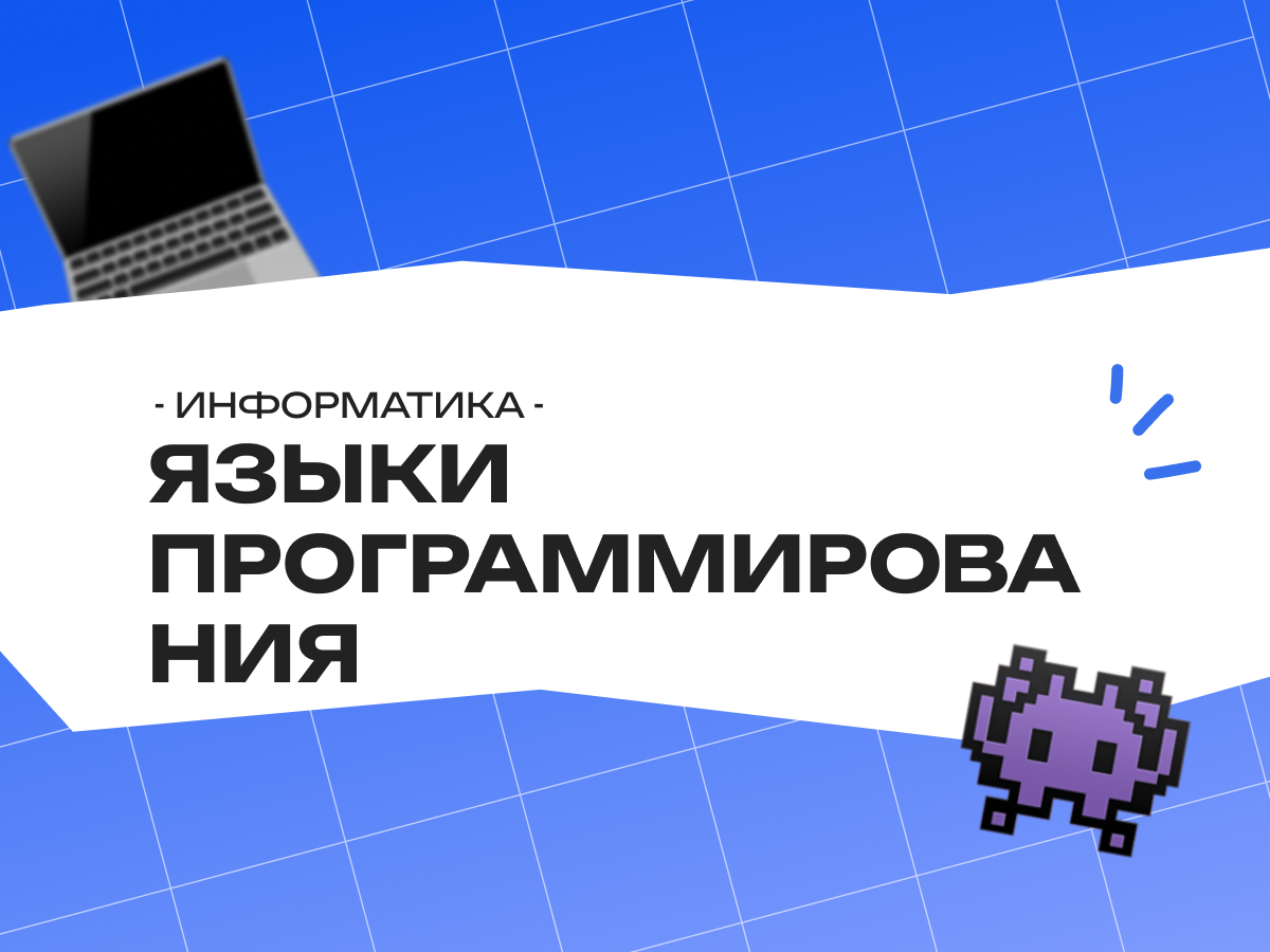 Какие языки программирования на ОГЭ по информатике разрешены в 2026