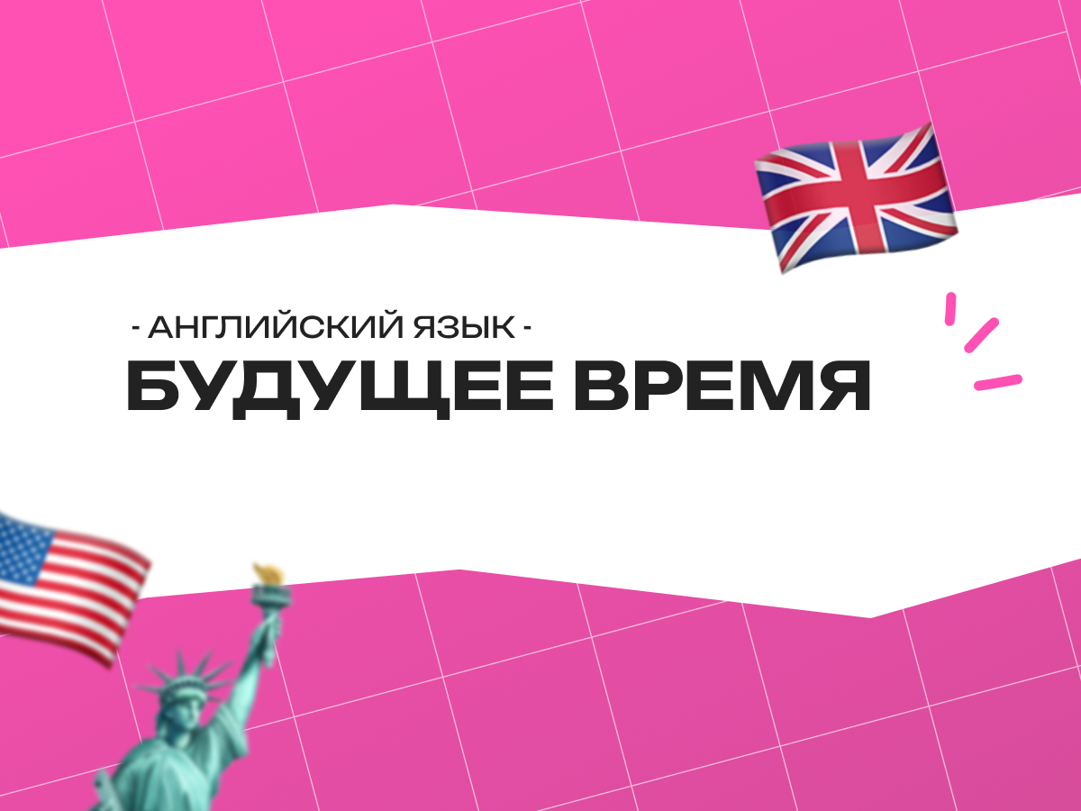 Правила будущего времени в английском языке: полный гид от простого предсказания до сложных планов