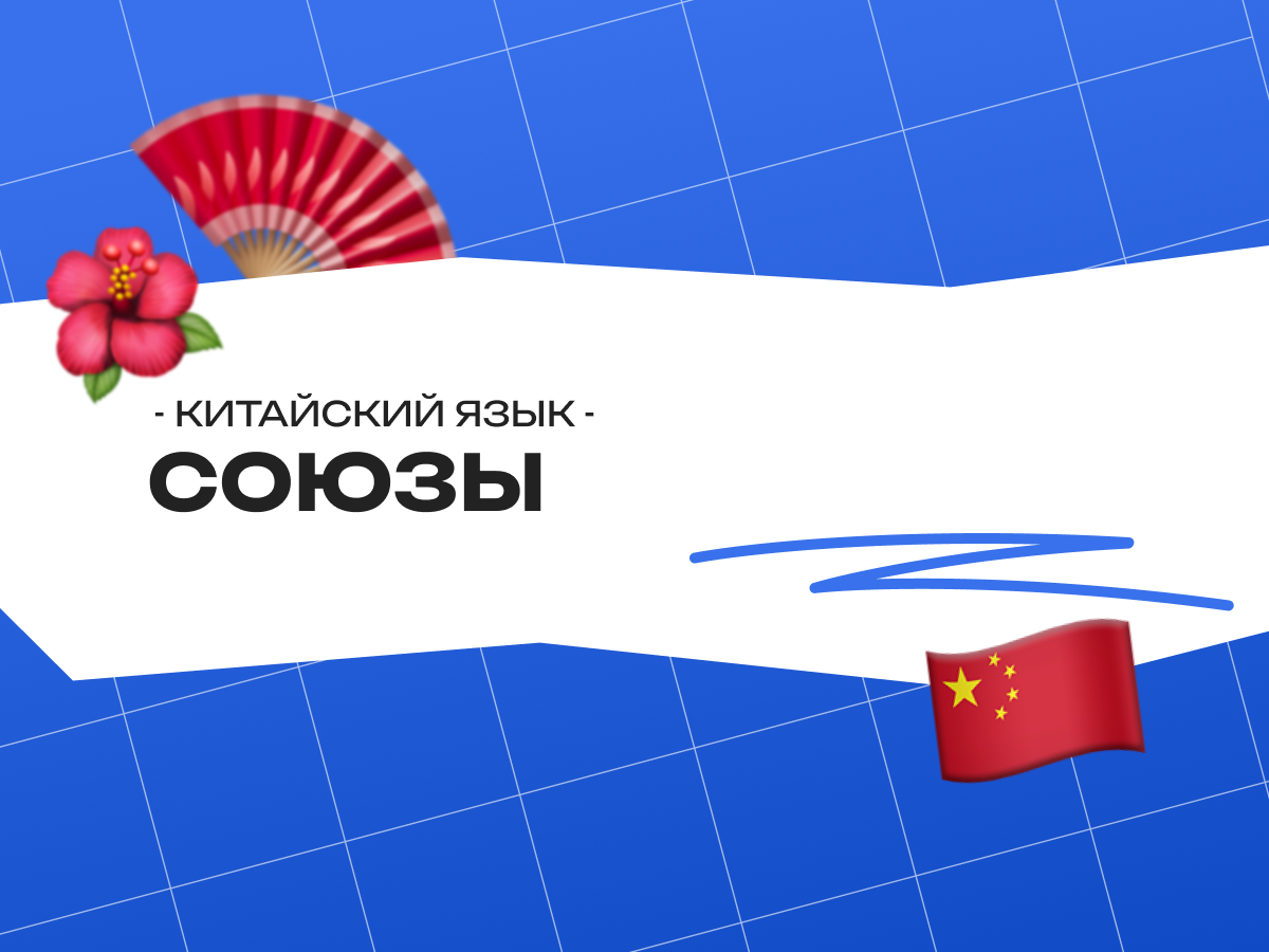 Союзы в китайском языке