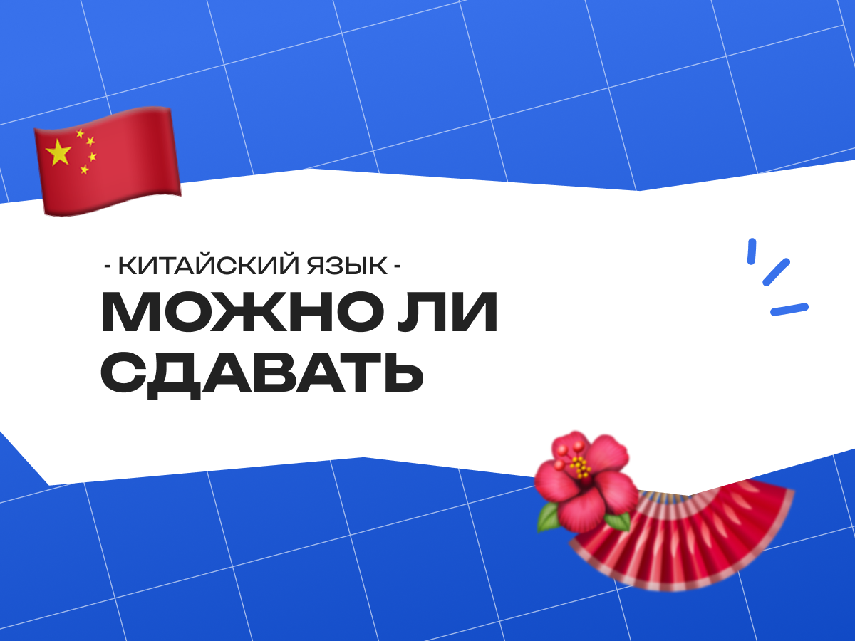 Можно ли сдавать китайский на ОГЭ 2026: готовимся к экзамену по китайскому языку