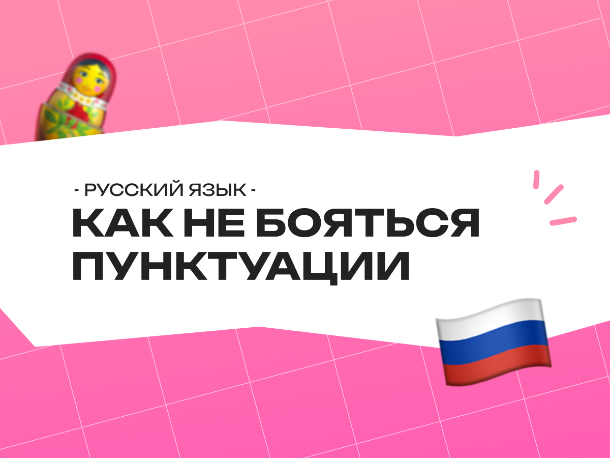 Как не бояться пунктуации?