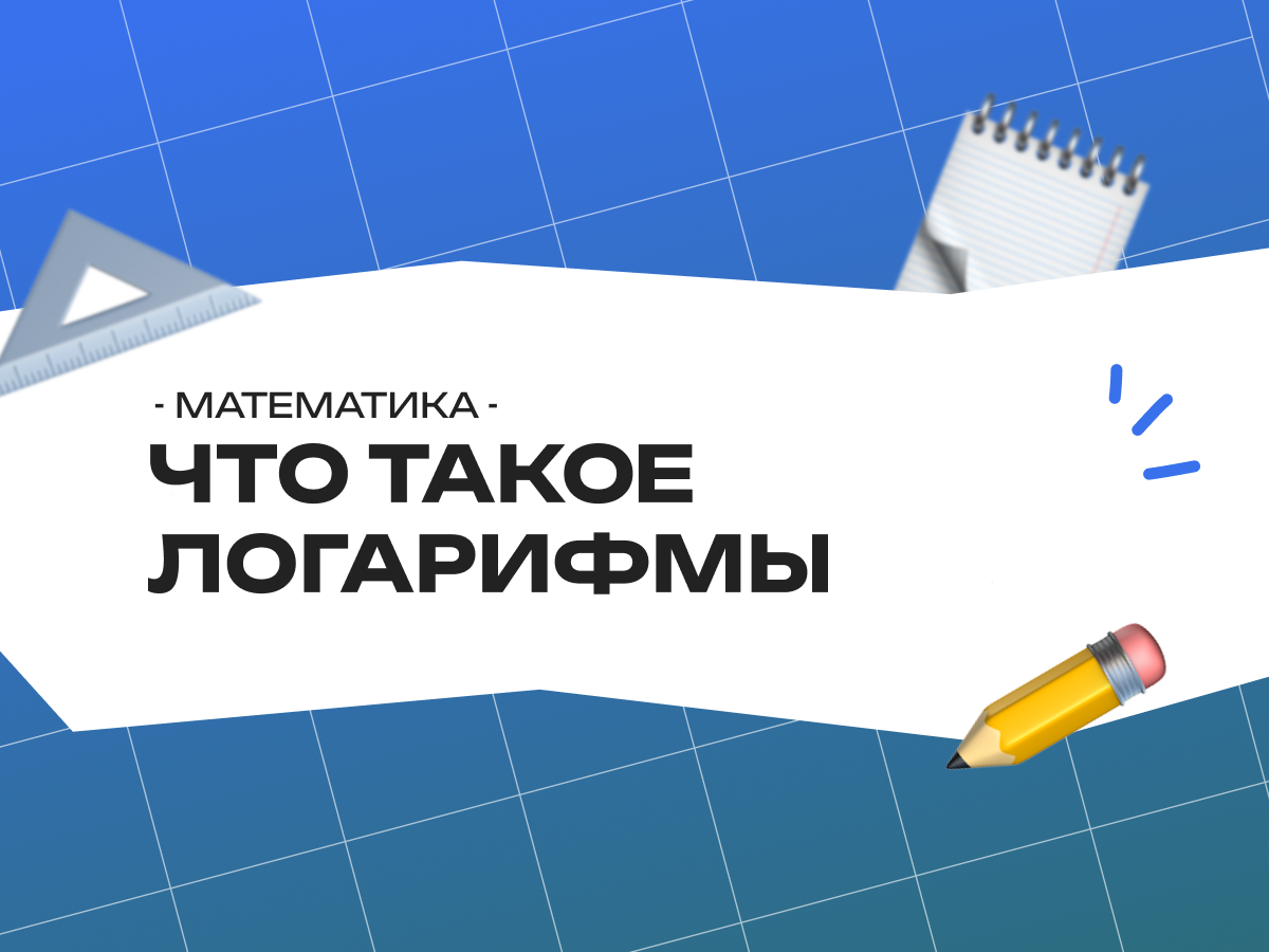 Что такое логарифмы и как их использовать?