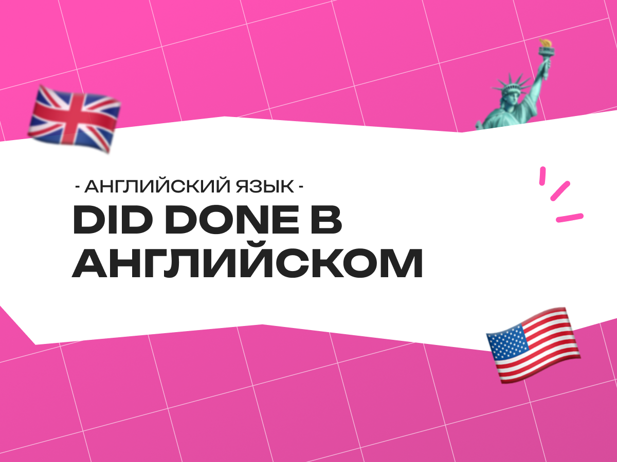 Did done в английском языке: как не путать формы глагола do