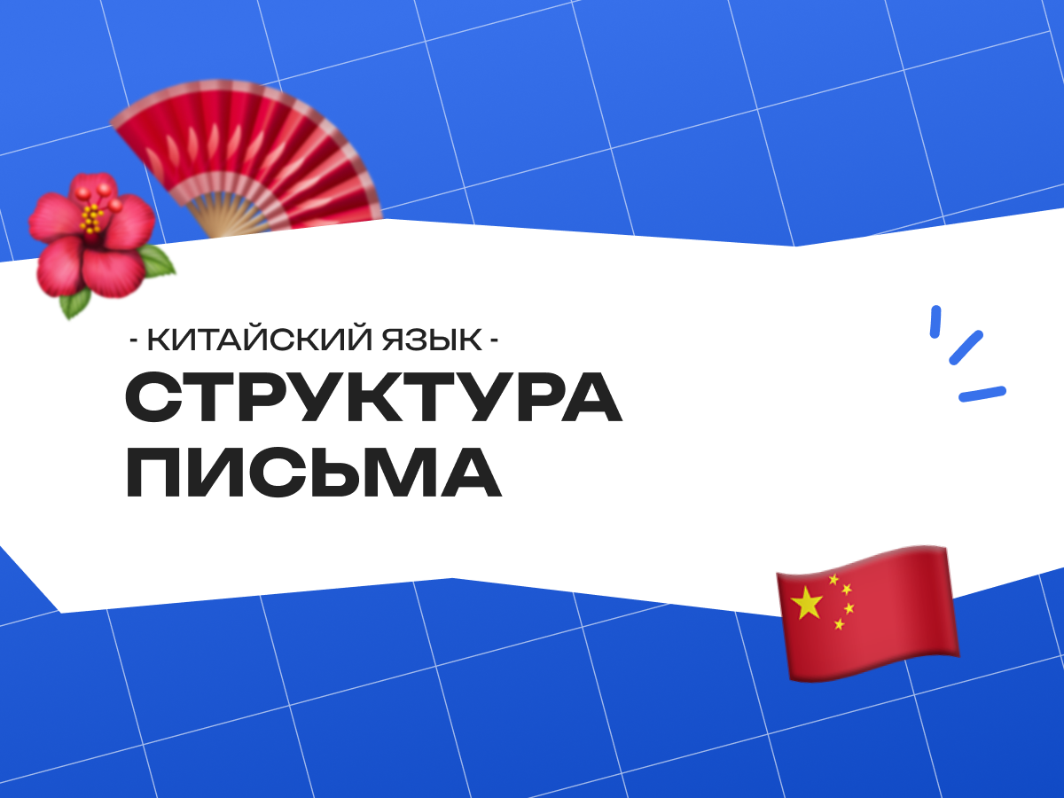 Структура письма для ЕГЭ по китайскому языке