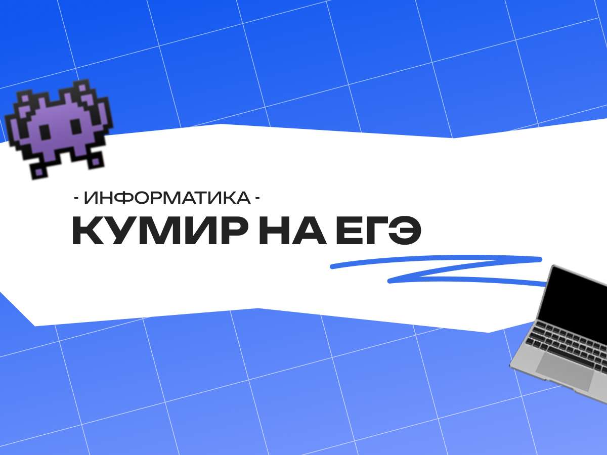 Кумир на ЕГЭ по информатике 2026