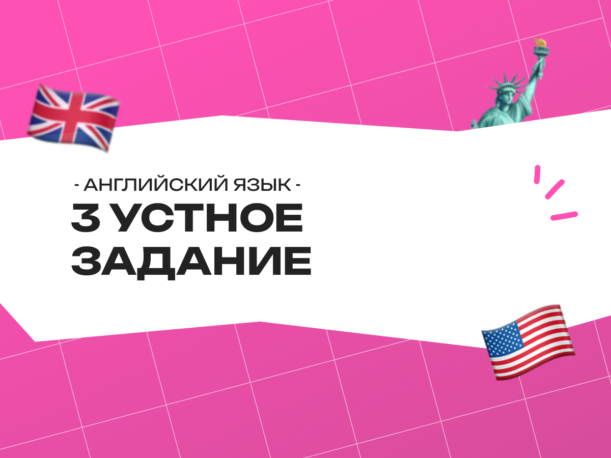 3 устное задание ОГЭ по английскому языку