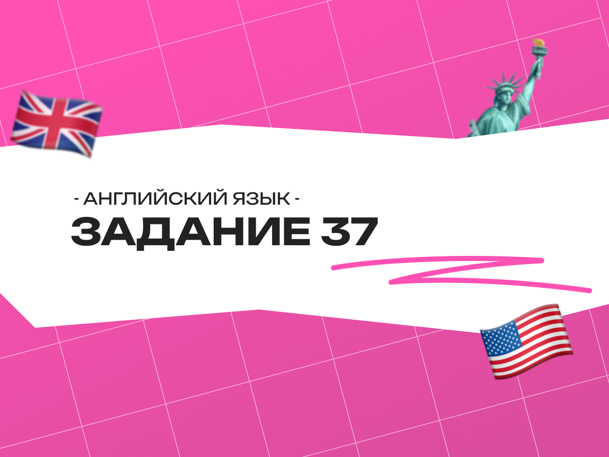 Задание 37 ЕГЭ английский язык: письмо, структура и разбор
