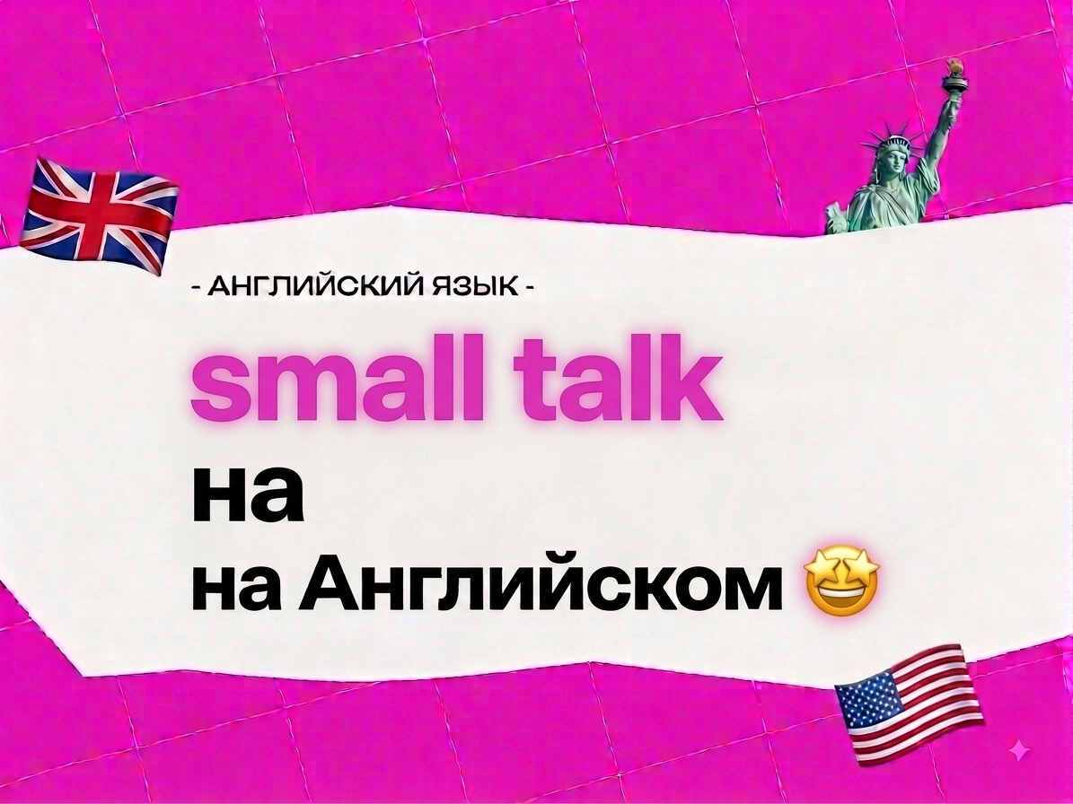 Small talk на английском: как поддержать разговор