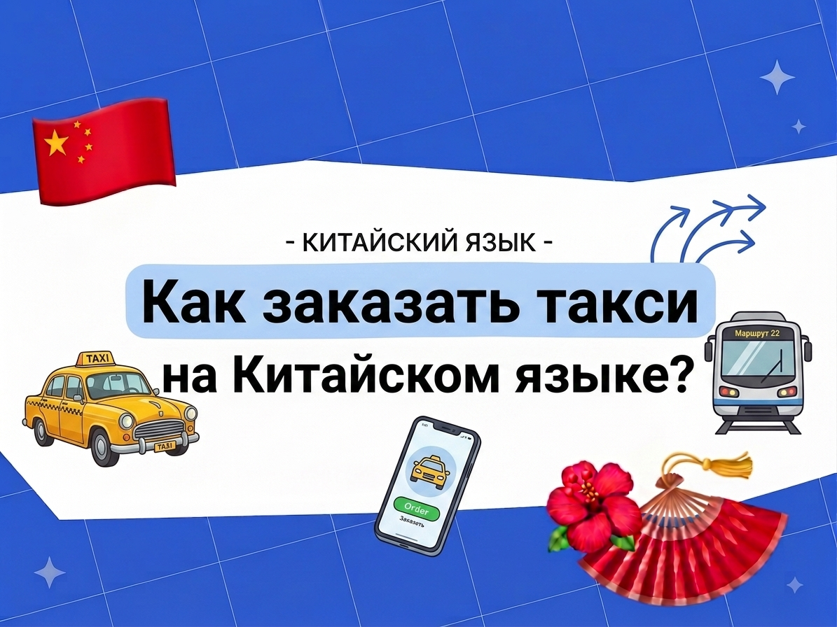 Китайский для такси и транспорта: полезная лексика
