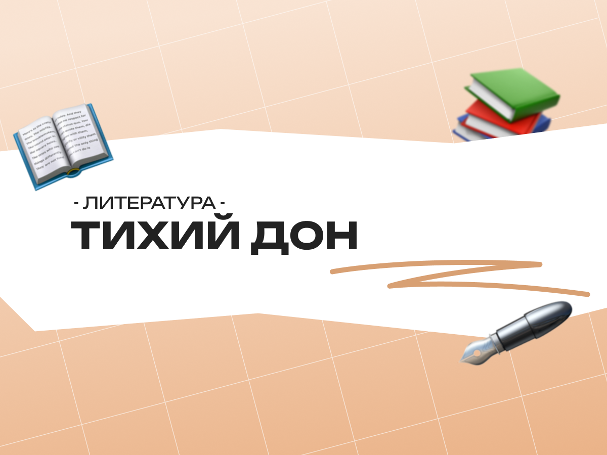 Тихий Дон ЕГЭ литература: анализ романа Шолохова, задания и сочинения