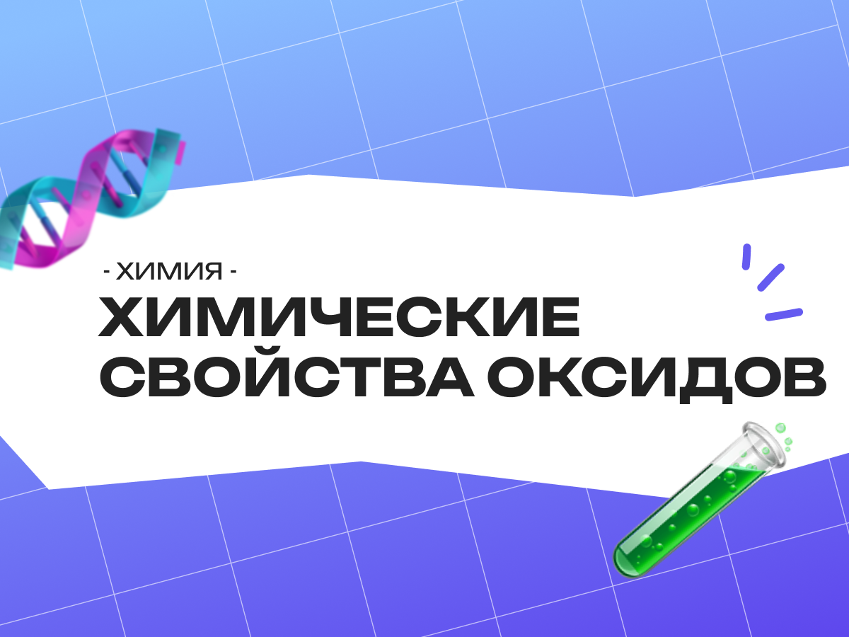 Химические свойства оксидов ОГЭ по химии