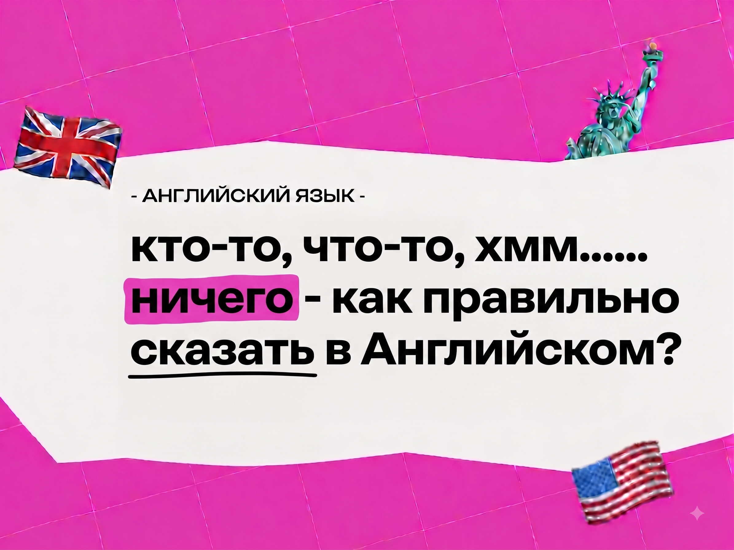 Неопределенные местоимения в английском языке