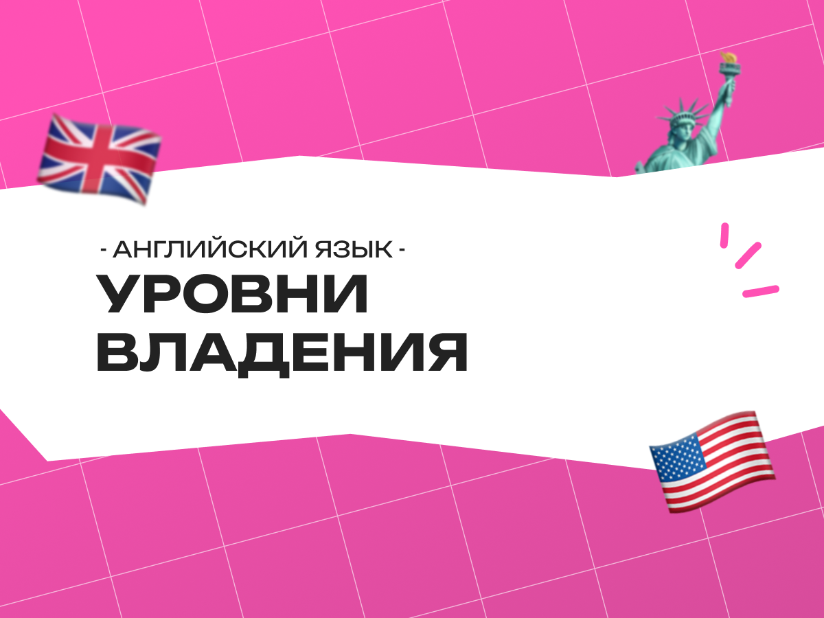 Уровни владения английским языком: полный гид от нуля до свободного общения