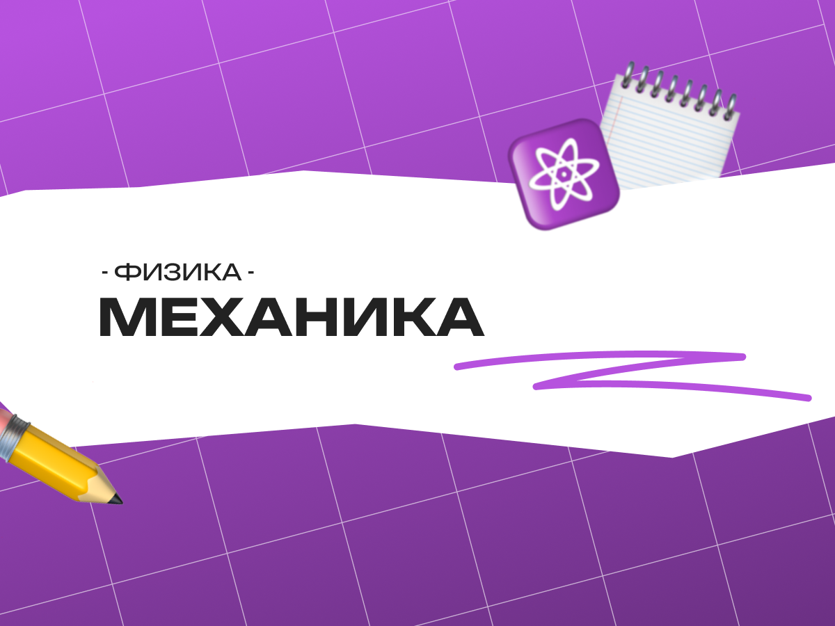 Механика — ОГЭ по физике: теория, формулы и разбор задач