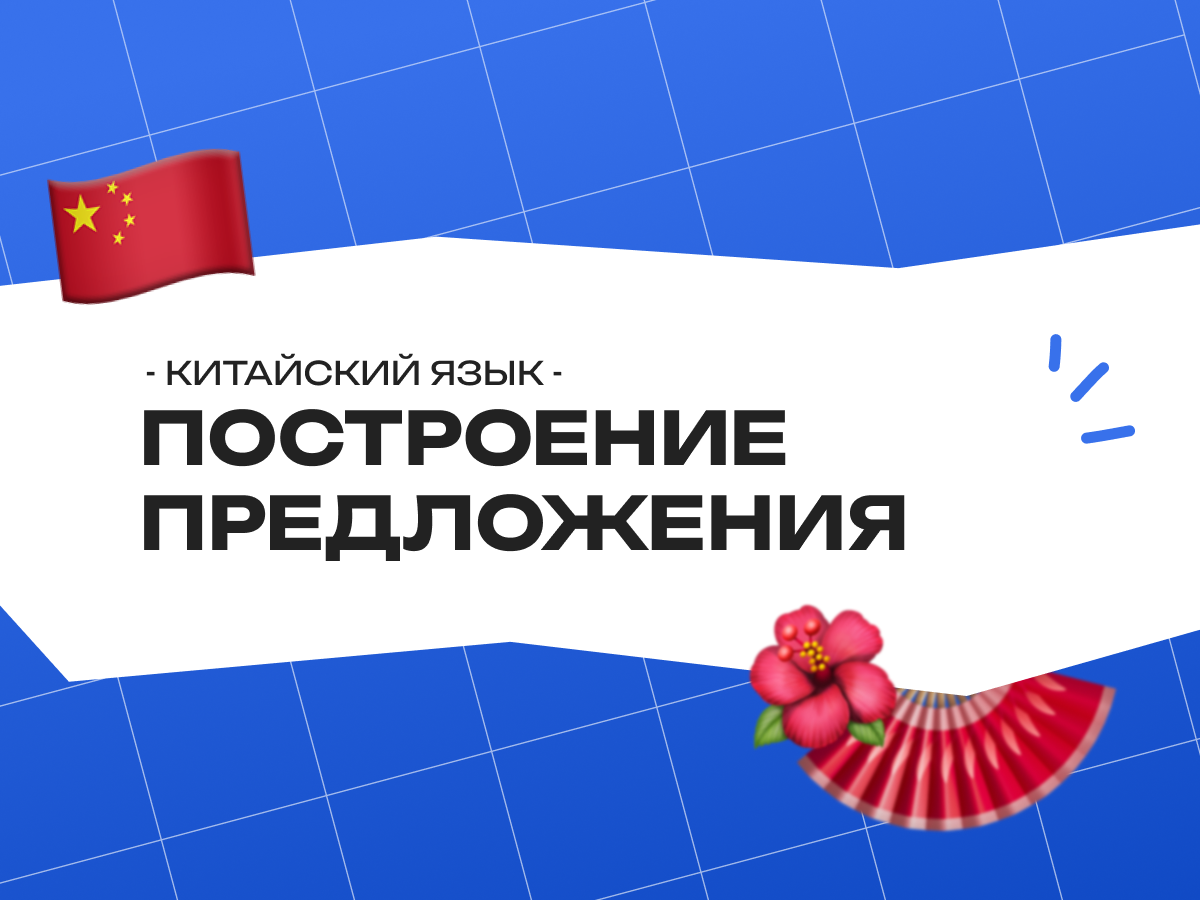 Построение предложения в китайском языке: полный гид от EasyKnow