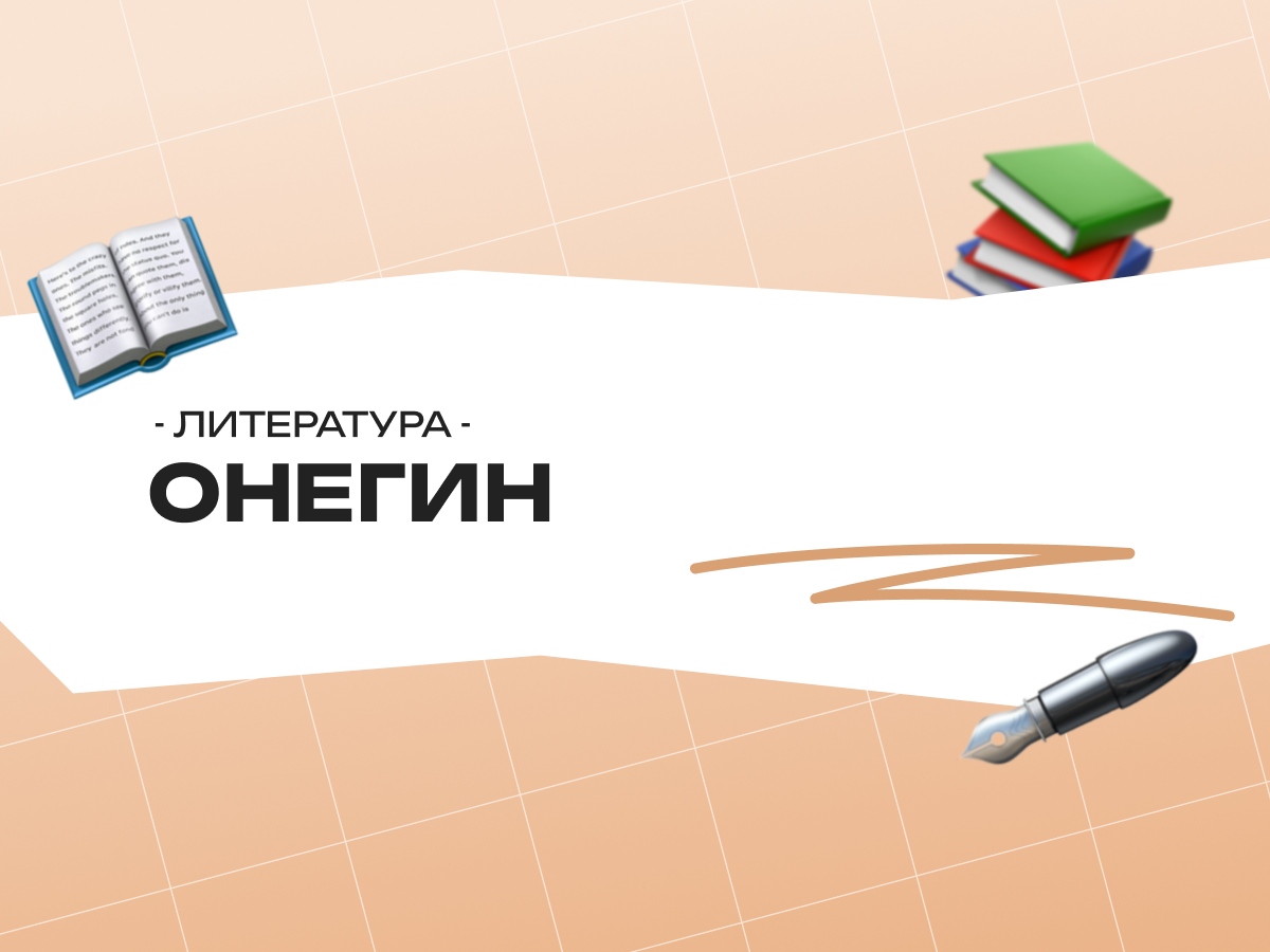 ОГЭ литература Онегин: задания и разбор романа Пушкина для экзамена 2026