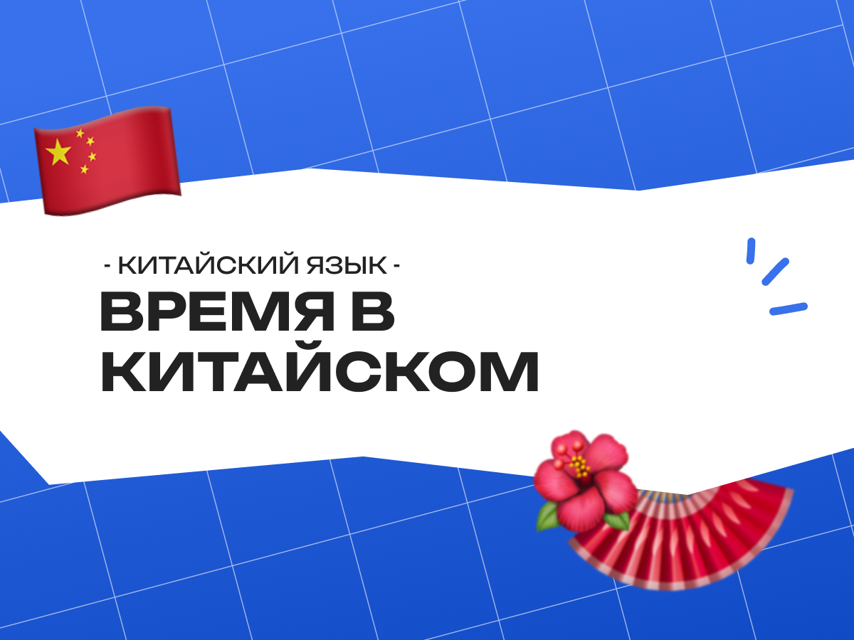 Время в китайском языке: как разобраться легко и просто