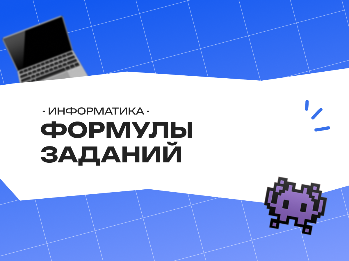 Формулы заданий ОГЭ по информатике