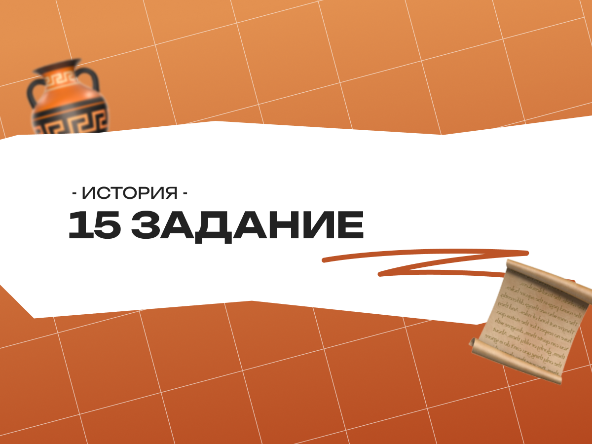 15 задание ЕГЭ по истории: простое объяснение