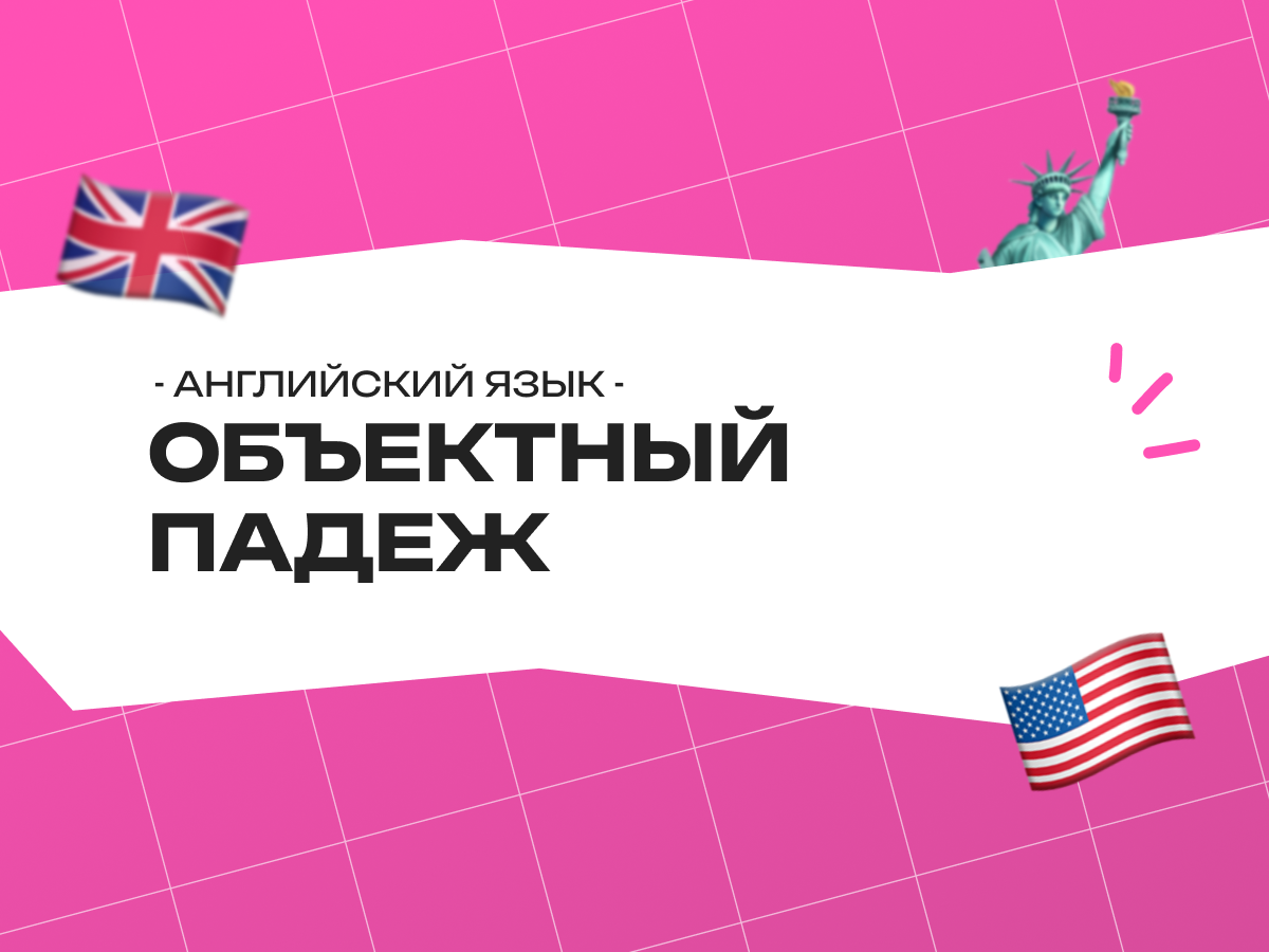 Объектный падеж местоимений в английском языке: правила, которые работают