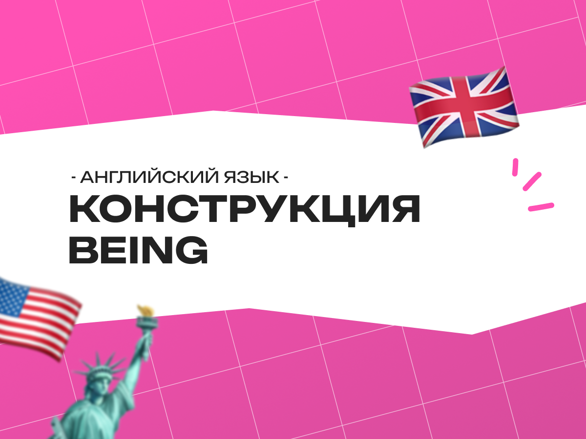 Конструкция being в английском языке: правила, примеры и секреты, которые не рассказывают в школе