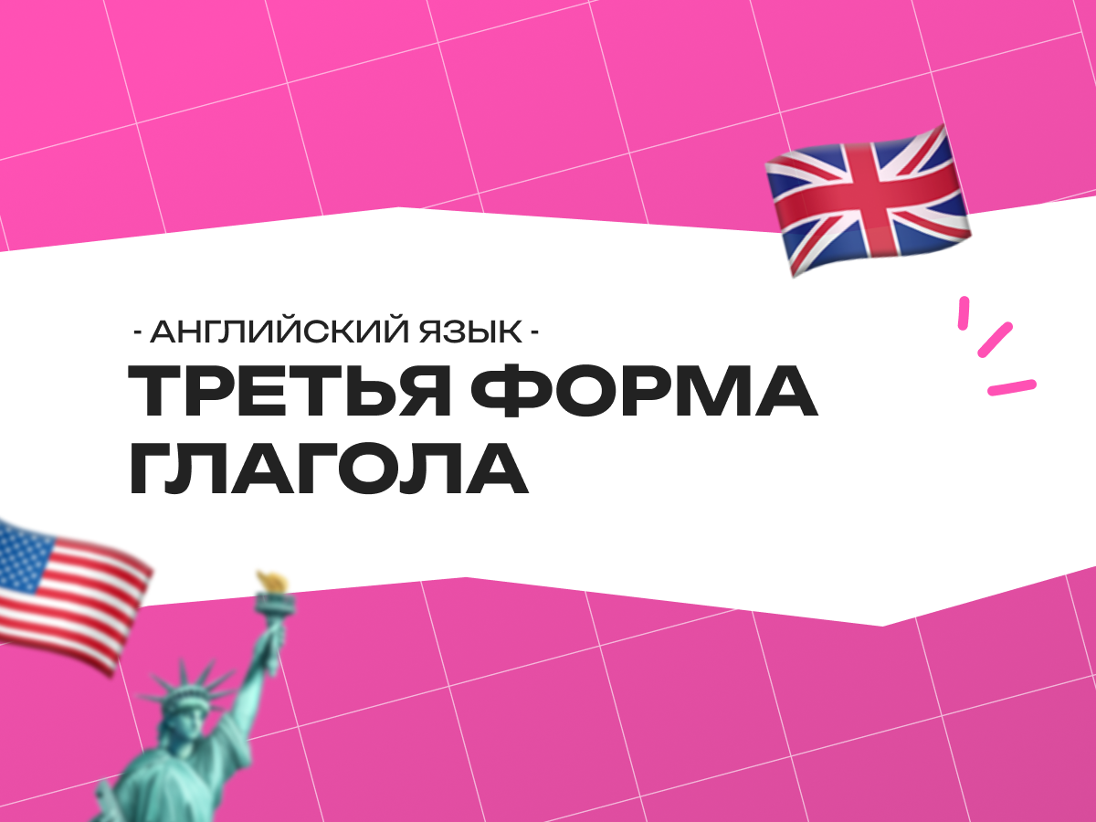 Третья форма глагола в английском языке: полный гид от правил до автоматизма