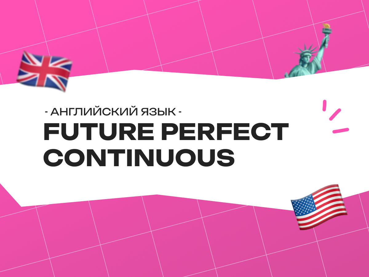 Future Perfect Continuous в английском языке: как и когда использовать